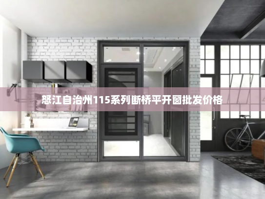 怒江自治州115系列断桥平开窗批发价格