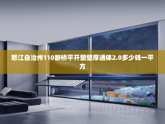 怒江自治州110断桥平开窗壁厚通体2.0多少钱一平方