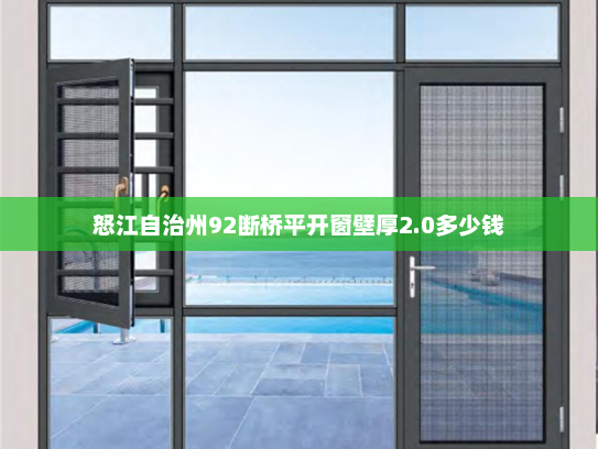 怒江自治州92断桥平开窗壁厚2.0多少钱