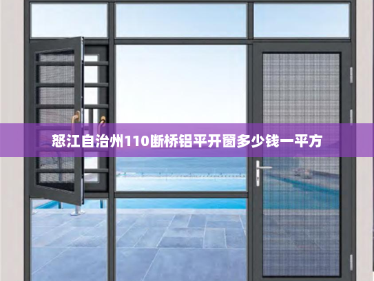 怒江自治州110断桥铝平开窗多少钱一平方