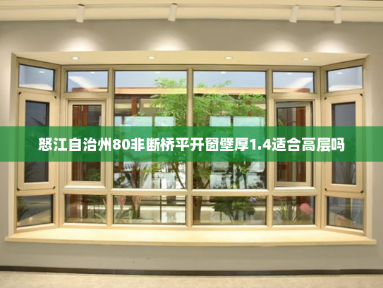 怒江自治州80非断桥平开窗壁厚1.4适合高层吗