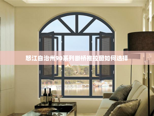 怒江自治州90系列断桥推拉窗如何选择