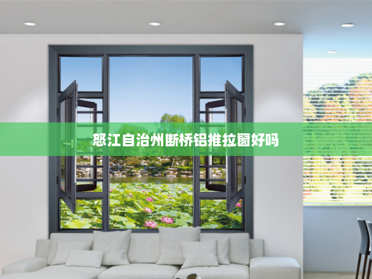 怒江自治州断桥铝推拉窗好吗