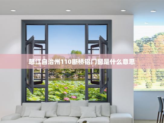 怒江自治州110断桥铝门窗是什么意思