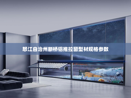 怒江自治州断桥铝推拉窗型材规格参数