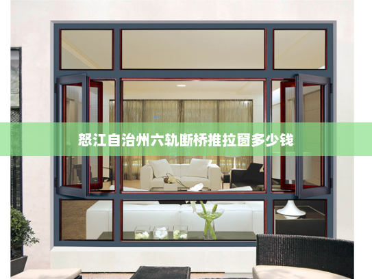 怒江自治州六轨断桥推拉窗多少钱
