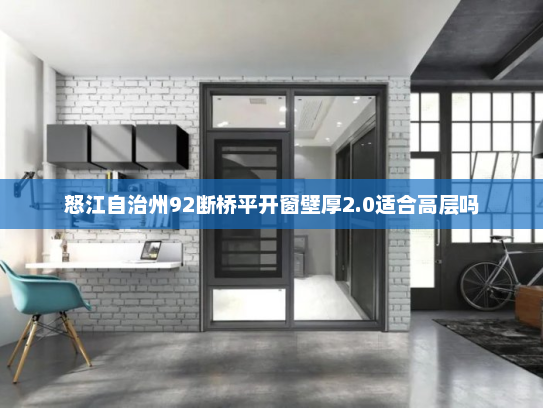 怒江自治州92断桥平开窗壁厚2.0适合高层吗