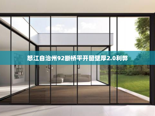 怒江自治州92断桥平开窗壁厚2.0利弊
