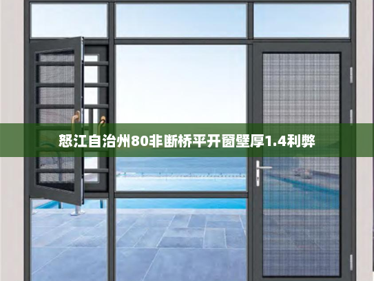 怒江自治州80非断桥平开窗壁厚1.4利弊