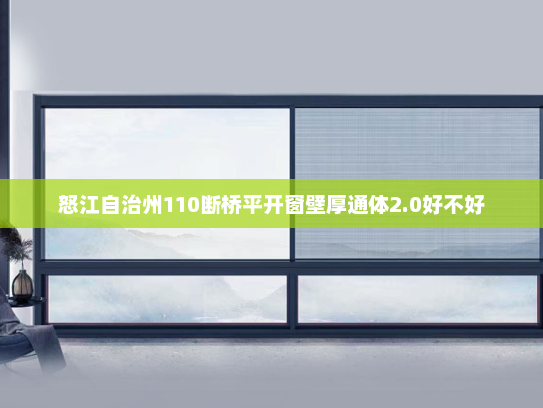 怒江自治州110断桥平开窗壁厚通体2.0好不好