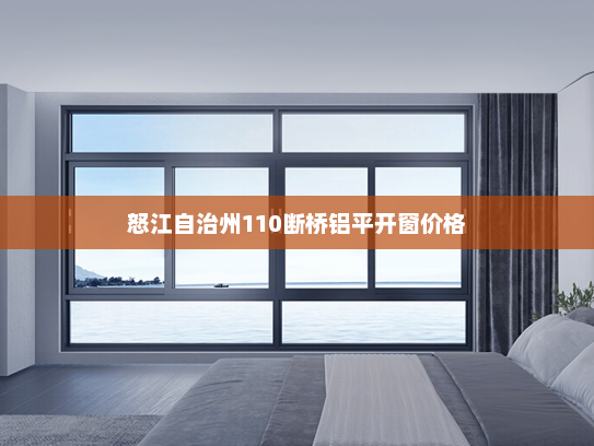 怒江自治州110断桥铝平开窗价格