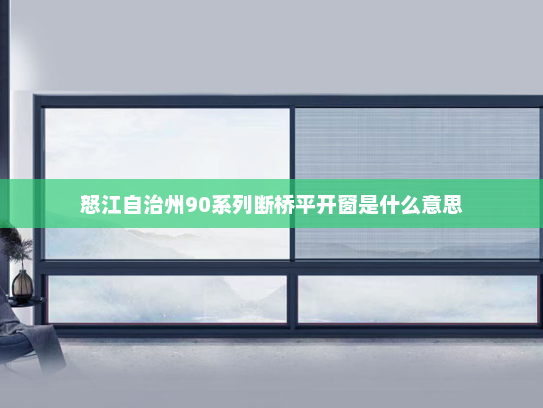 怒江自治州90系列断桥平开窗是什么意思