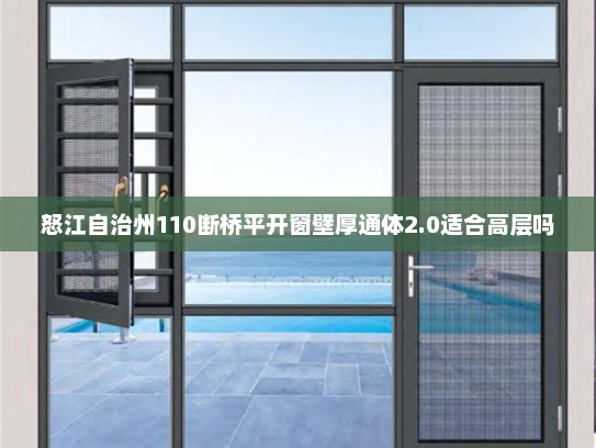 怒江自治州110断桥平开窗壁厚通体2.0适合高层吗