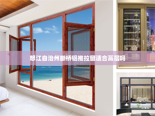 怒江自治州断桥铝推拉窗适合高层吗