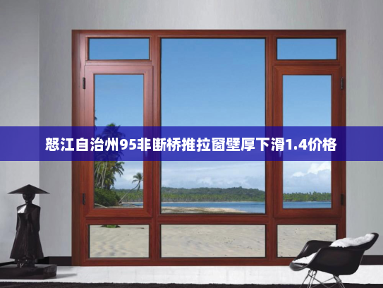 怒江自治州95非断桥推拉窗壁厚下滑1.4价格