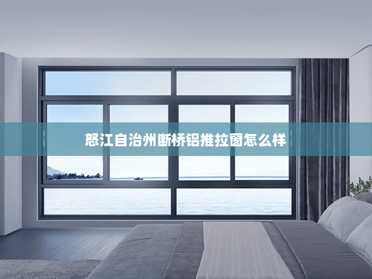 怒江自治州断桥铝推拉窗怎么样