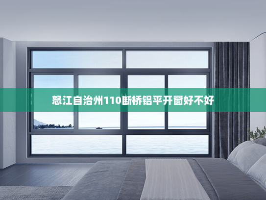 怒江自治州110断桥铝平开窗好不好