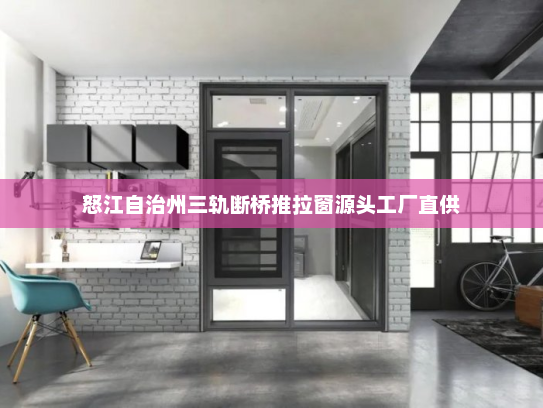 怒江自治州三轨断桥推拉窗源头工厂直供