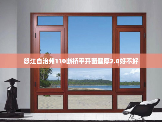 怒江自治州110断桥平开窗壁厚2.0好不好