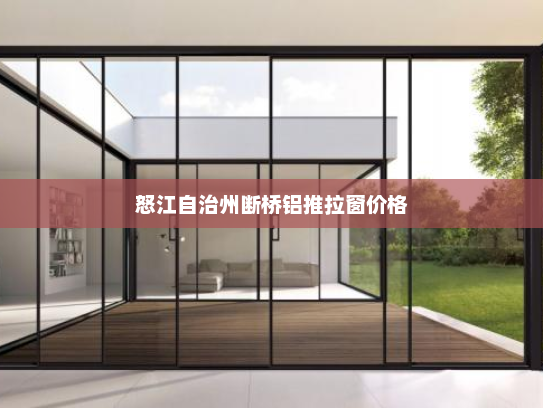 怒江自治州断桥铝推拉窗价格