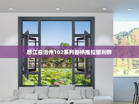 怒江自治州102系列断桥推拉窗利弊