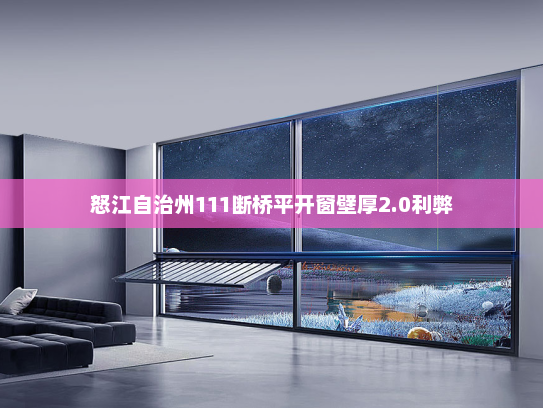 怒江自治州111断桥平开窗壁厚2.0利弊