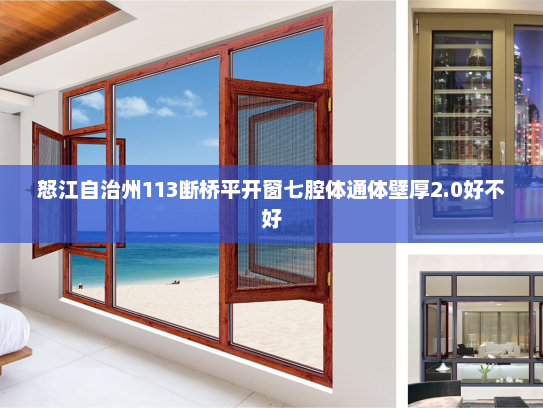 怒江自治州113断桥平开窗七腔体通体壁厚2.0好不好