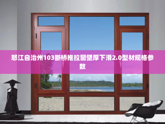 怒江自治州103断桥推拉窗壁厚下滑2.0型材规格参数