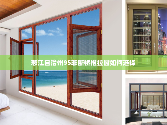 怒江自治州95非断桥推拉窗如何选择