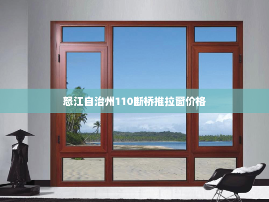怒江自治州110断桥推拉窗价格