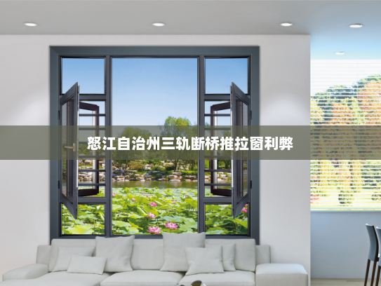 怒江自治州三轨断桥推拉窗利弊