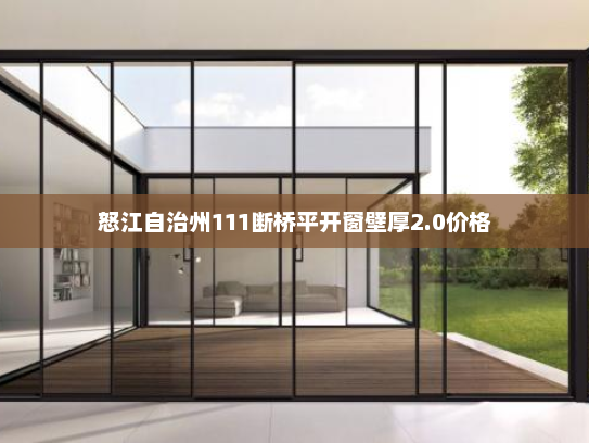 怒江自治州111断桥平开窗壁厚2.0价格