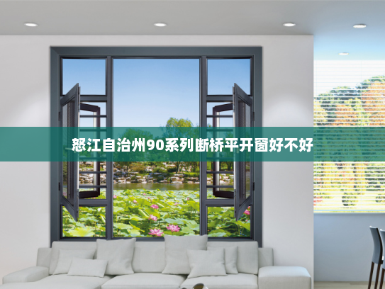 怒江自治州90系列断桥平开窗好不好