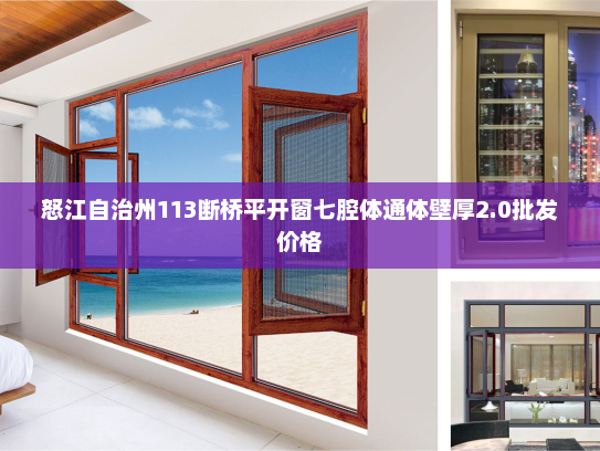 怒江自治州113断桥平开窗七腔体通体壁厚2.0批发价格