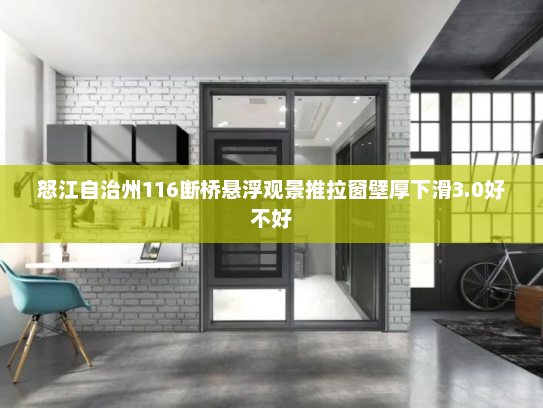 怒江自治州116断桥悬浮观景推拉窗壁厚下滑3.0好不好