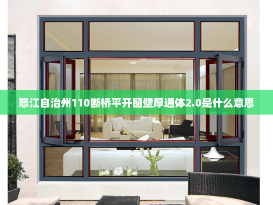 怒江自治州110断桥平开窗壁厚通体2.0是什么意思