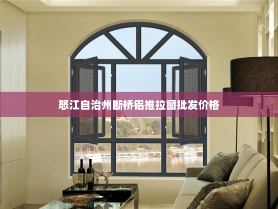 怒江自治州断桥铝推拉窗批发价格