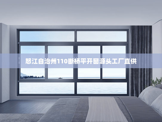 怒江自治州110断桥平开窗源头工厂直供