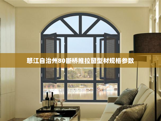 怒江自治州80断桥推拉窗型材规格参数