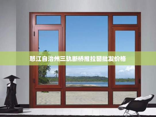 怒江自治州三轨断桥推拉窗批发价格