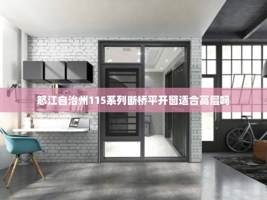 怒江自治州115系列断桥平开窗适合高层吗