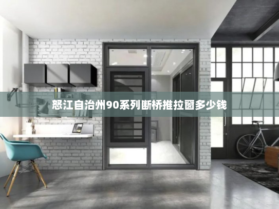 怒江自治州90系列断桥推拉窗多少钱