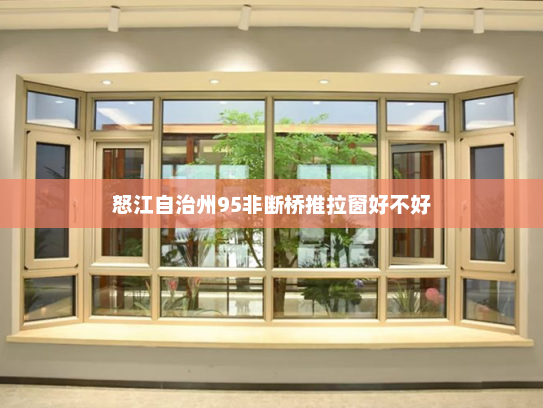 怒江自治州95非断桥推拉窗好不好