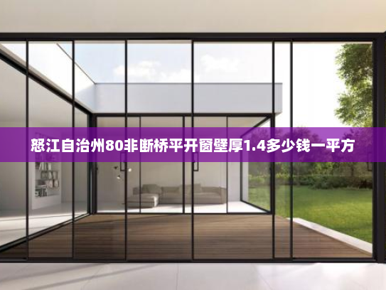 怒江自治州80非断桥平开窗壁厚1.4多少钱一平方