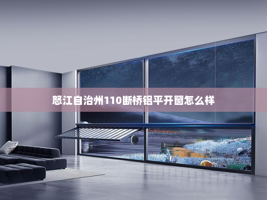 怒江自治州110断桥铝平开窗怎么样