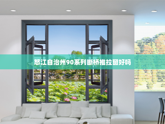 怒江自治州90系列断桥推拉窗好吗