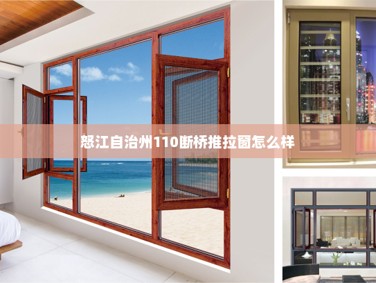 怒江自治州110断桥推拉窗怎么样