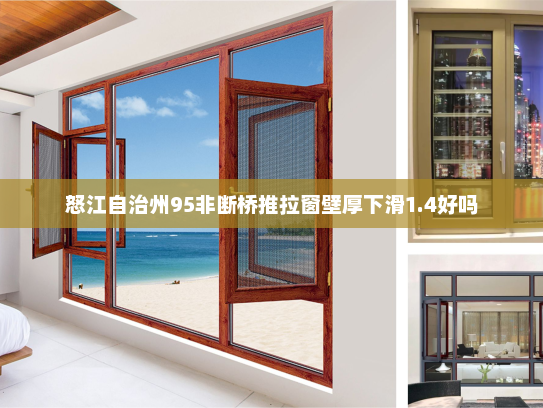 怒江自治州95非断桥推拉窗壁厚下滑1.4好吗