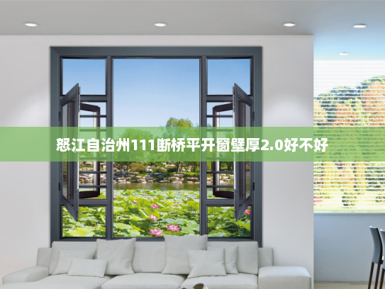 怒江自治州111断桥平开窗壁厚2.0好不好