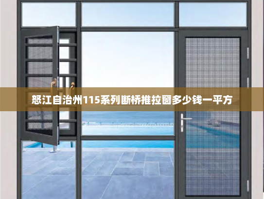 怒江自治州115系列断桥推拉窗多少钱一平方